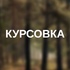 Курсовка день | вечер